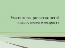 Умственное развитие детей подросткового возраста