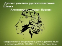 Дуэли с участием русских писателей. А.С. Пушкин