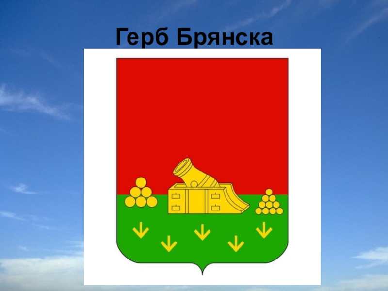 Картинка герб брянска