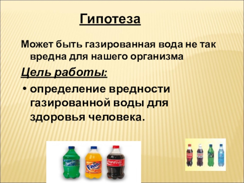 Презентация газировка вред или польза