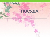 Презентация для детей среднего возраста Посуда