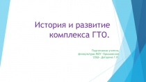 Презентация история и развитие комплекса ГТО
