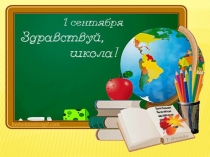 Экскурсия в мир живой природы на тему Её Величество –Биология!