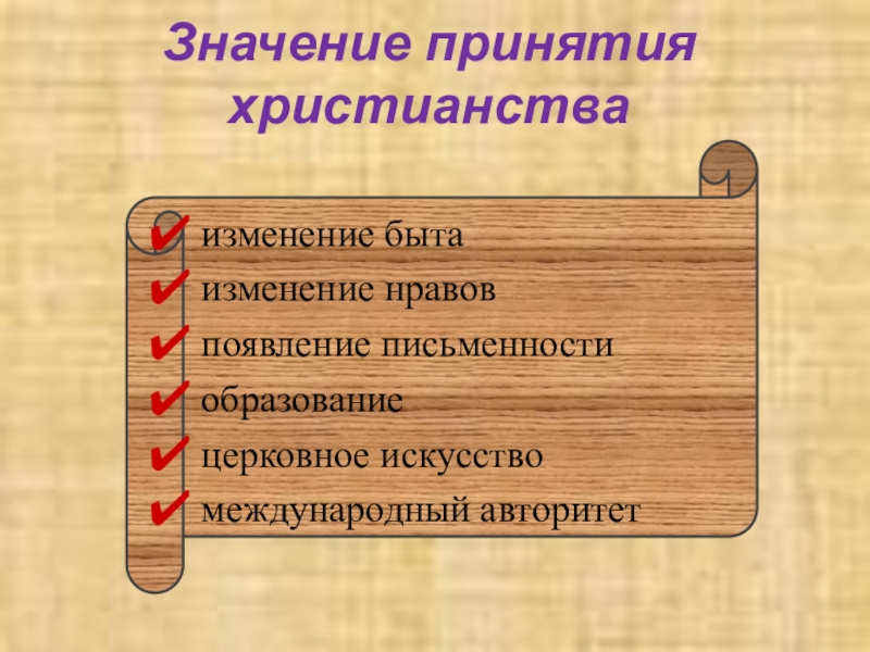 Класс значение. Значение принятия христианства. Значение принятия христианства на Руси. Значение принятия крестьянства. Значение принятия христианства на Руси кратко.