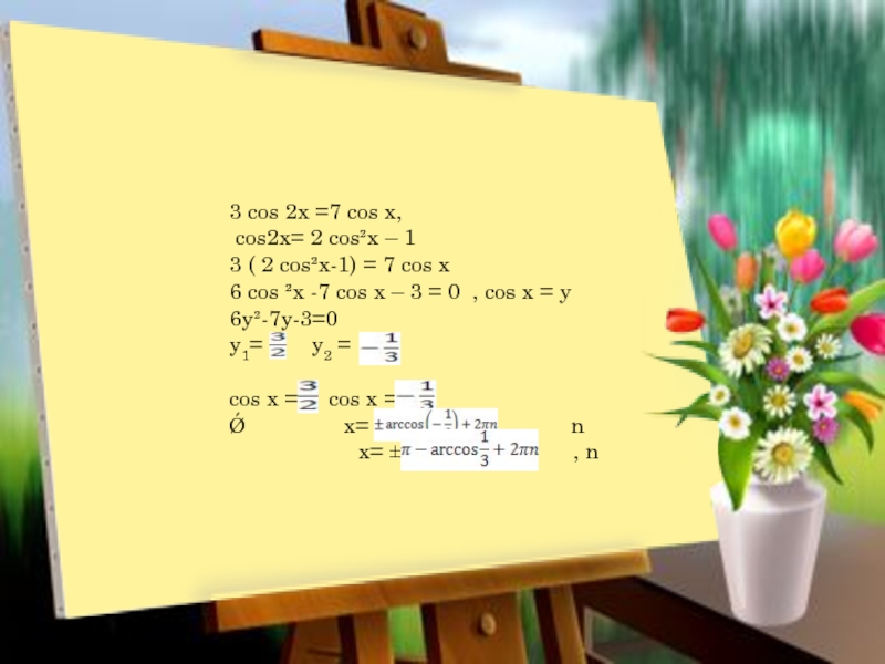 Cos 2x 3. 2cos^2(x/2)-3sinx+2=0. 2sin2x+3cosx 0 решение. (2cos^2 2cos 2x sinx 2 корень 5tgx 0. 2cos2x+2cosx+sin2x 0.