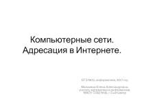 Компьютерные сети. Адресация в Интернете ЕГЭ по информатике 2017, задание 12