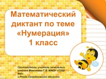 Презентация Математический диктант по теме Нумерация 1 класс