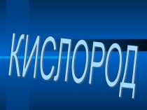 Презентация по химии Кислород