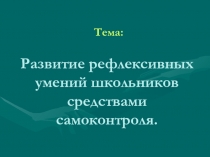 Презентация Развитие рефлексии на уроках математики