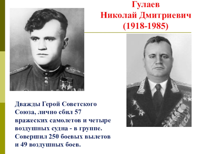 Назовите дважды героя. Гулаев летчик дважды герой советского Союза.