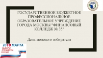 Презентационный материал на тему: День молодого избирателя