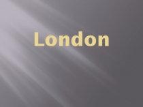 Презентация Достопримечательности Лондона