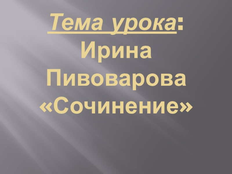 И пивоварова сочинение 2 класс перспектива презентация