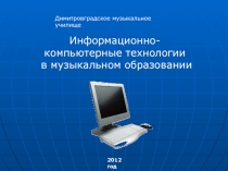 Презентация Информационно-компьютерные технологии в музыкальном образовании