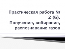 Презентация по химии на тему Пр.р. №6