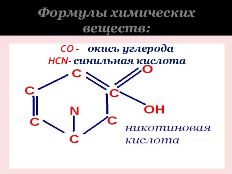Углерод формула химическая. Синильная кислота формула химическая. Этиленоксид и синильная кислота. Оксид углерода формула химическая.