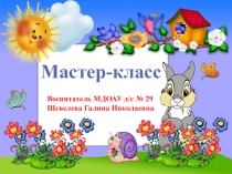 Мастер-класс по нетрадиционному рисованию в технике Пластилинография.
