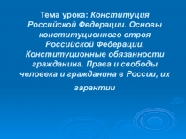 Презентация по обществознанию на тему Конституция Российской Федерации