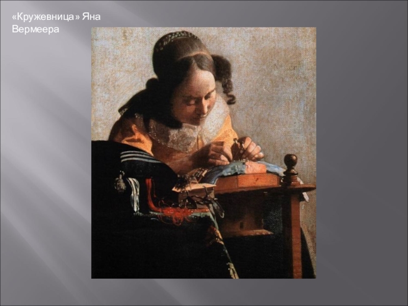 кружевница вермеера дельфтского. вермеер кружевница. вермеер кружевница. вермеер кружевница. кружевница картина вермеера.