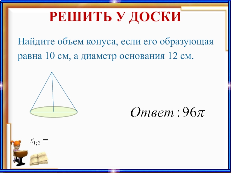 Объем конуса 5 найти объем. Диаметр основания конуса. Найдите объем конуса. Объем конуса образующая. Найдите диаметр основания конуса..