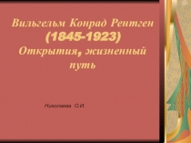 Презентация по физике на тему Открытия, жизненный путь