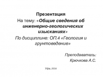 Презентация На тему: Общие сведения об инженерно-геологических изысканиях По дисциплине: ОП.4 Геология и грунтоведение