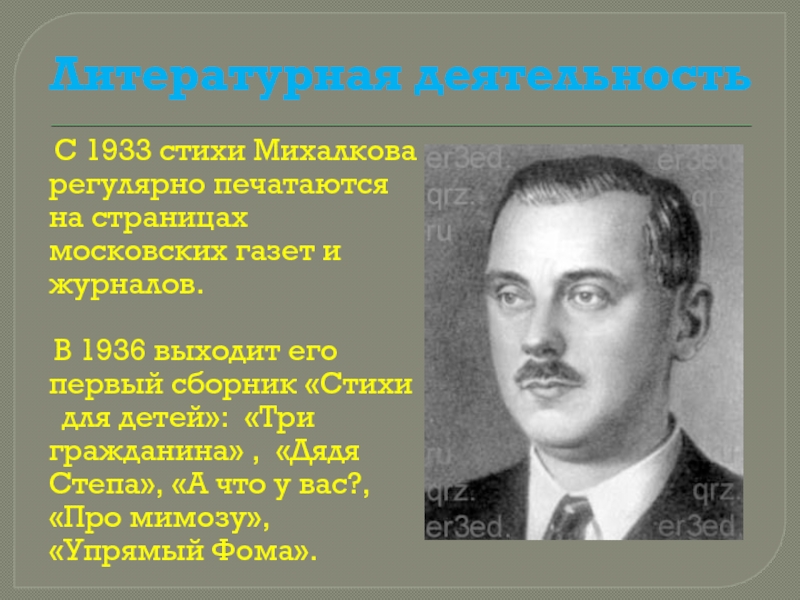 Литературная деятельность  С 1933 стихи Михалкова регулярно печатаются на страницах московских газет и журналов.