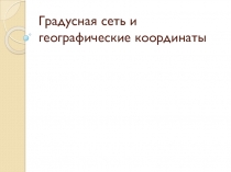 Презентация по географии Градусная сеть и географические координаты 5 класс