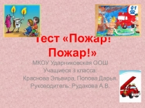 Презентация. Тест Пожар! Пожар!