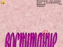 Внеклассное мероприятие на тему Воспитание
