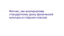 Презентация по физичкокой культуреФитнес в старших классах.