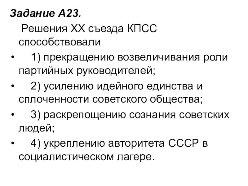 Итоги 23. Решения ХХ съезда КПСС способствовали. Основные решения 20 съезда КПСС. Основные решения XX съезда КПСС.. ХХ съезд КПСС основные решения.