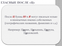 Презентация по русскому языку на тему И-Ы после Ц (5 класс)
