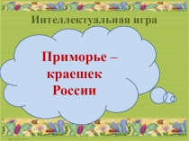 Внеклассное мероприятие Приморье - краешек России. Интеллект - игра.