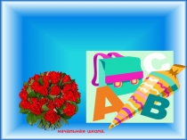 Школьные годы чудесные