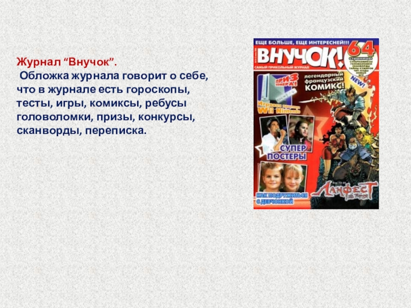 Описание журнала. Журнал внучок. Презентация детских журналов. Детские журналы презентация. Детский журнал 3 класс.