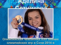 Презентация Аделина Сотникова - Олимпийская чемпионка XXII зимних олимпийских игр в Сочи 2014 в одиночном фигурном катании