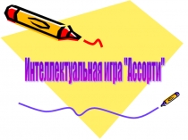 Интеллектуальная игра Ассорти