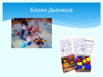 Блоки Дьенеша