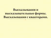 Презентация по ЕН.1 Математика на тему Высказывания и высказывательные формы
