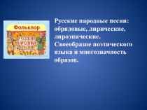 Презентация по литературе Русские народные песни