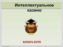 Интеллектуальное казино. 1 тур