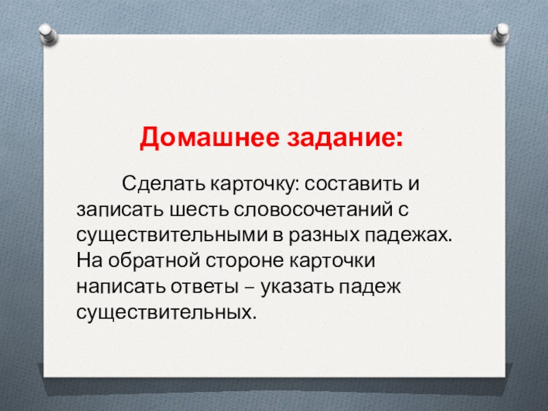 Словосочетание домашнее задание. Записать 6 словосочетаний. Составить 6 словосочетаний с существительными. 6 Словосочетаний в разных падежах. Составить шесть словосочетаний с существительными в разных падежах.