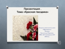 Презентация объедения Школа Белошвейки