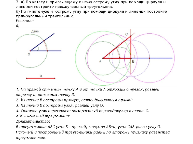 Постройте прямоугольный треугольник по гипотенузе и острому углу решение и рисунок