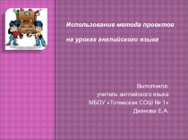 Презентация по английскому языку ( обобщение опыта )