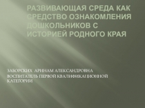 Развивающая среда как средство ознакомления дошкольников с историей родного края