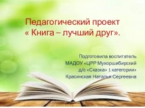 Проект Книга - лучший друг человека