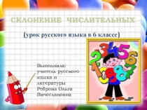 Презентация по русскому языку по теме Склонение числительных