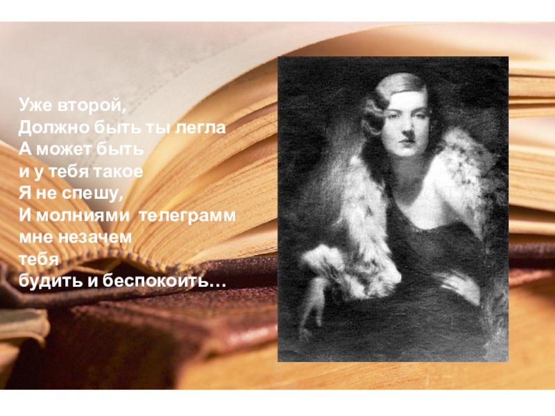 Ругайтесь миритесь но вместе ложитесь хоть боком хоть. Джин уайлдер вилли вонка. Уже второй должно быть ты легла. А что если иван двоюродный брат. Маяковский неоконченное стихотворение.